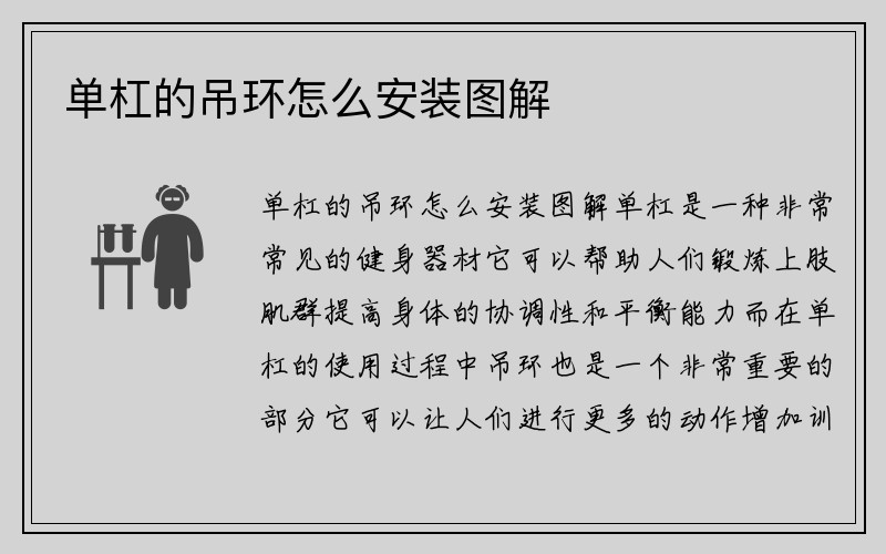 单杠的吊环怎么安装图解