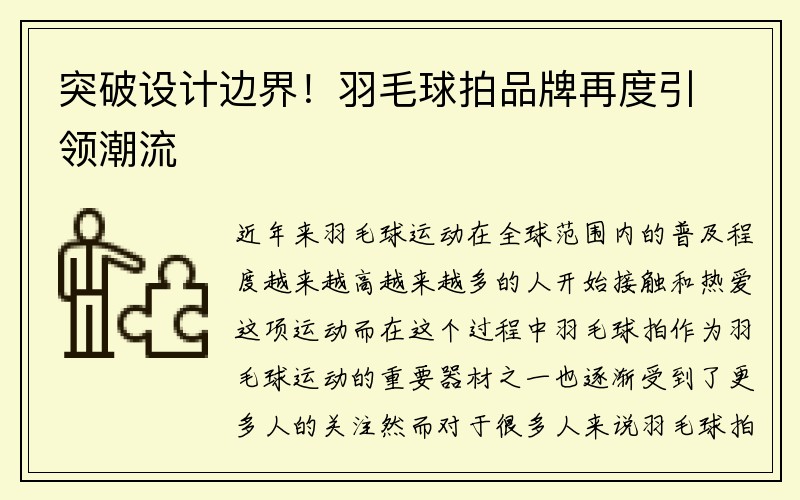 突破设计边界！羽毛球拍品牌再度引领潮流