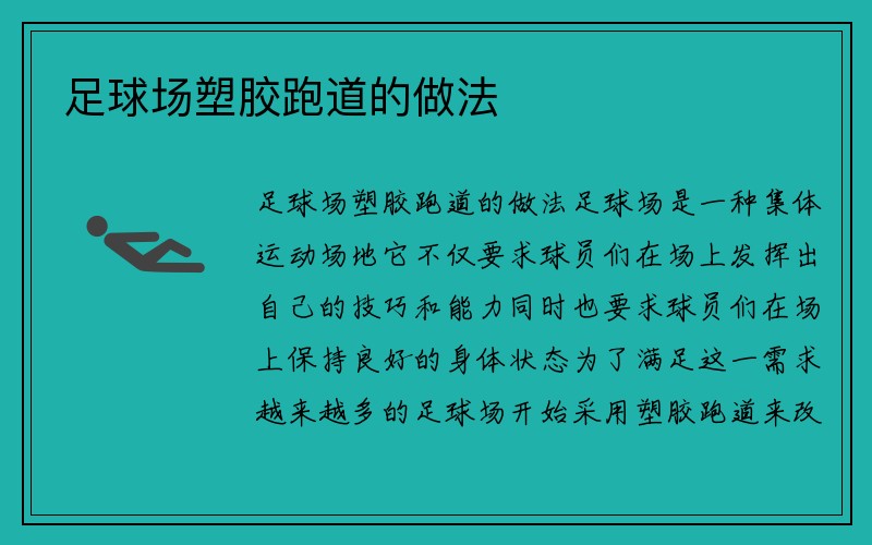 足球场塑胶跑道的做法