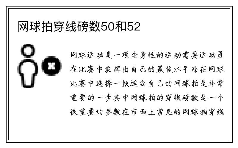 网球拍穿线磅数50和52