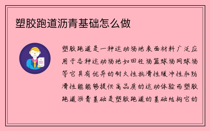 塑胶跑道沥青基础怎么做