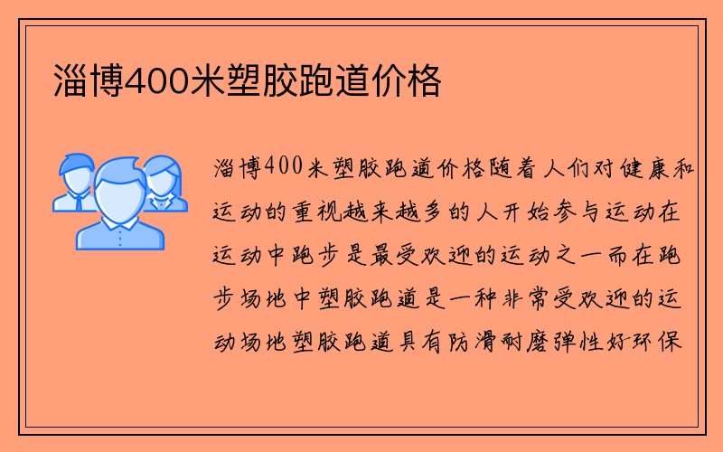 淄博400米塑胶跑道价格