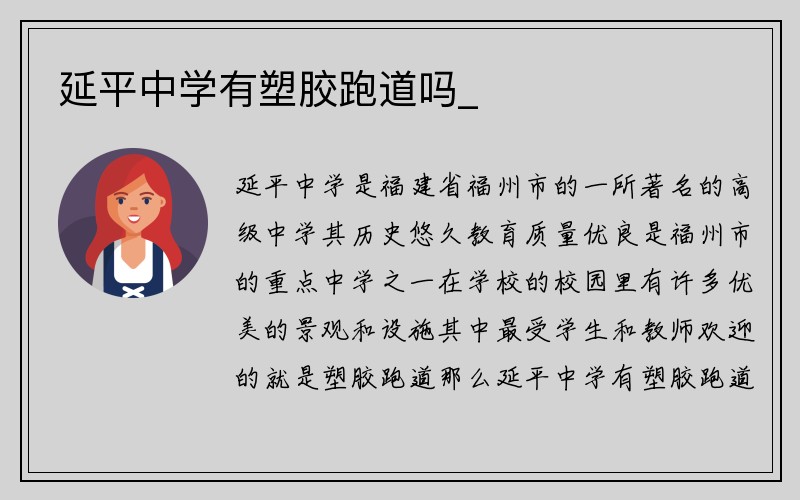 延平中学有塑胶跑道吗_