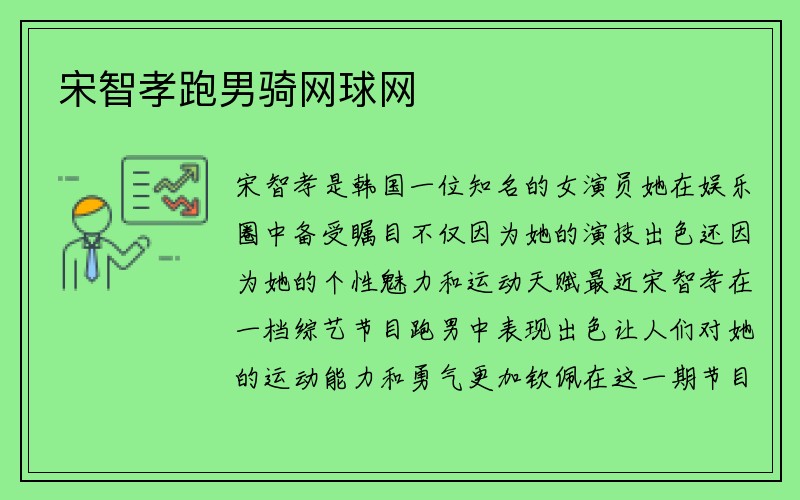 宋智孝跑男骑网球网