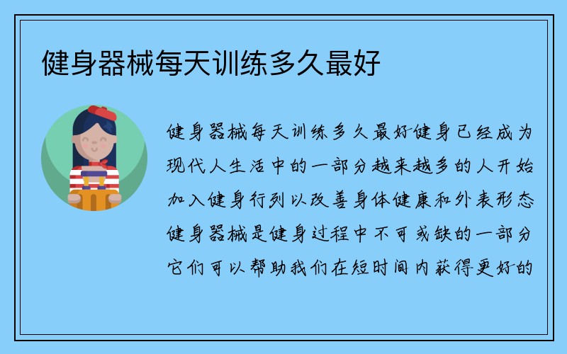 健身器械每天训练多久最好