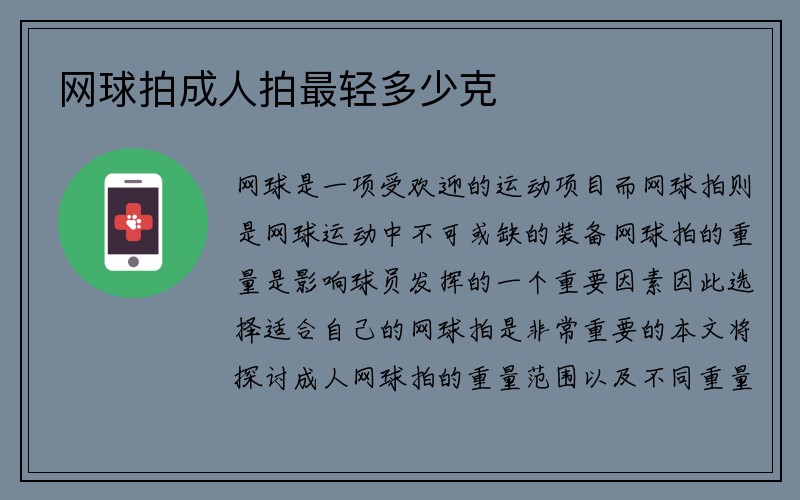 网球拍成人拍最轻多少克