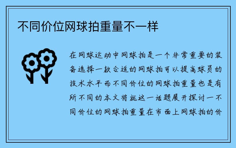 不同价位网球拍重量不一样