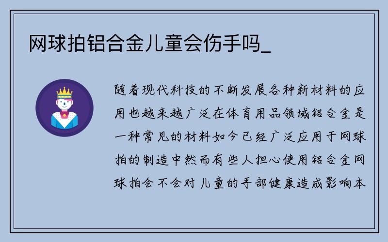 网球拍铝合金儿童会伤手吗_