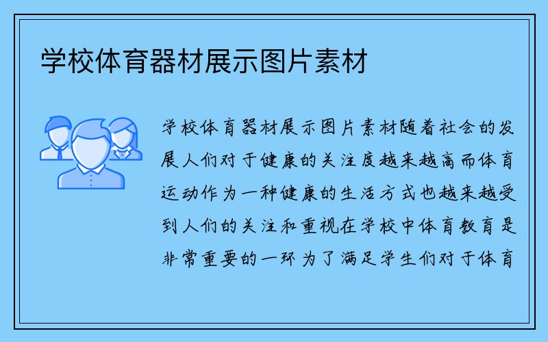 学校体育器材展示图片素材