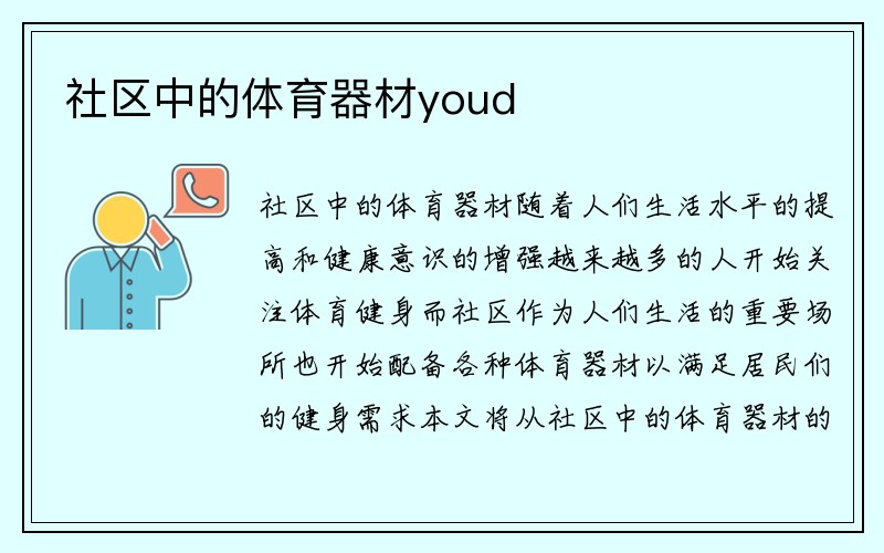 社区中的体育器材youd