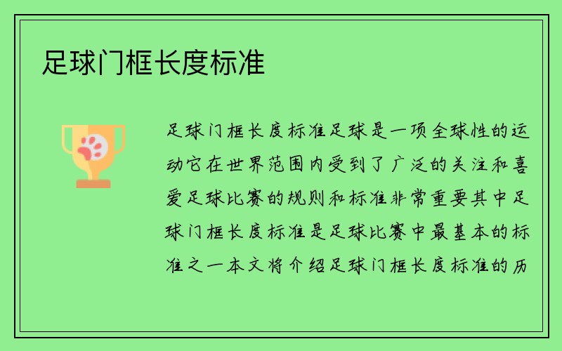 足球门框长度标准