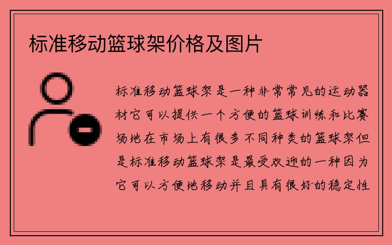 标准移动篮球架价格及图片