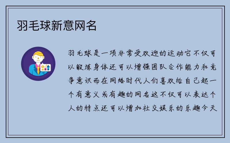 羽毛球新意网名