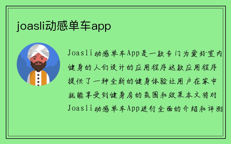 joasli动感单车app