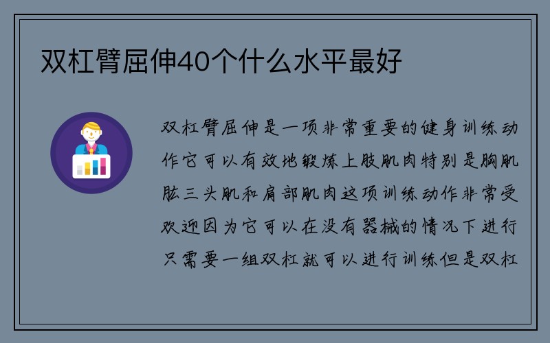 双杠臂屈伸40个什么水平最好