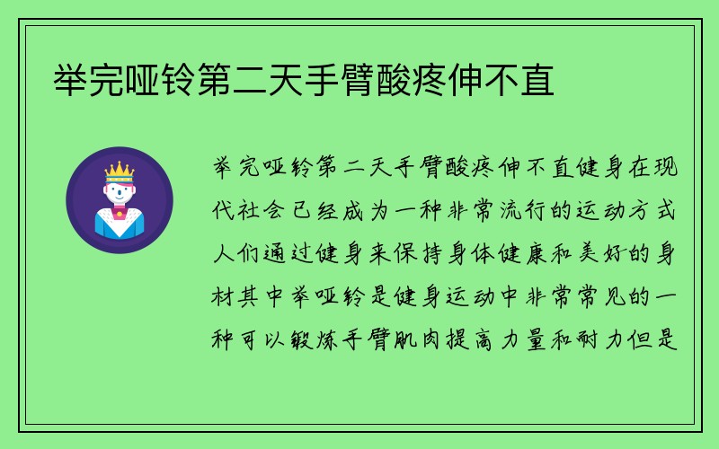 举完哑铃第二天手臂酸疼伸不直