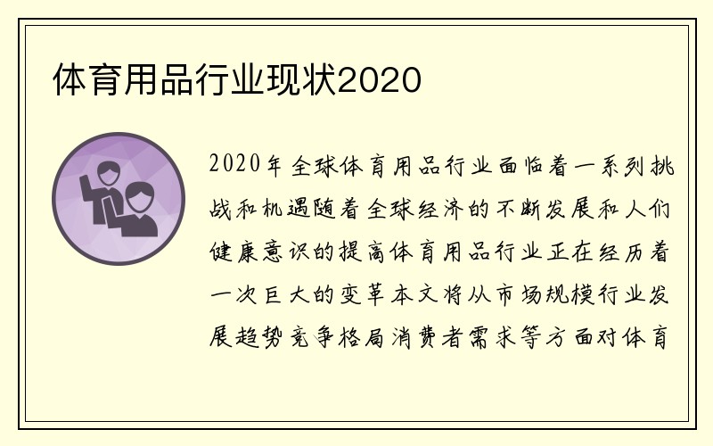 体育用品行业现状2020