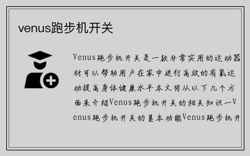 venus跑步机开关