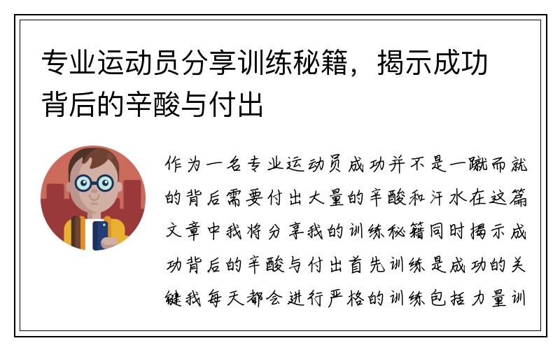 专业运动员分享训练秘籍，揭示成功背后的辛酸与付出