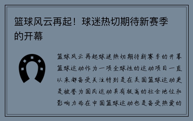 篮球风云再起！球迷热切期待新赛季的开幕