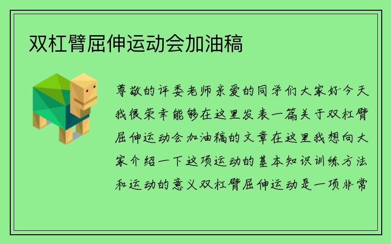 双杠臂屈伸运动会加油稿