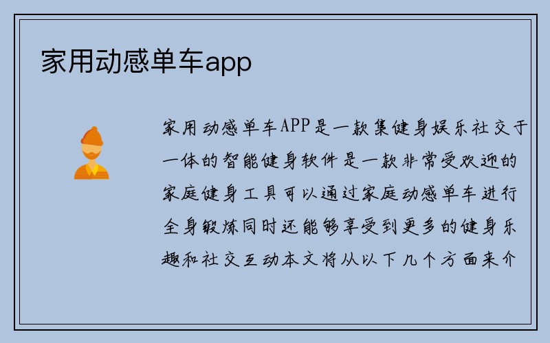 家用动感单车app