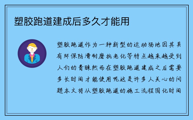 塑胶跑道建成后多久才能用