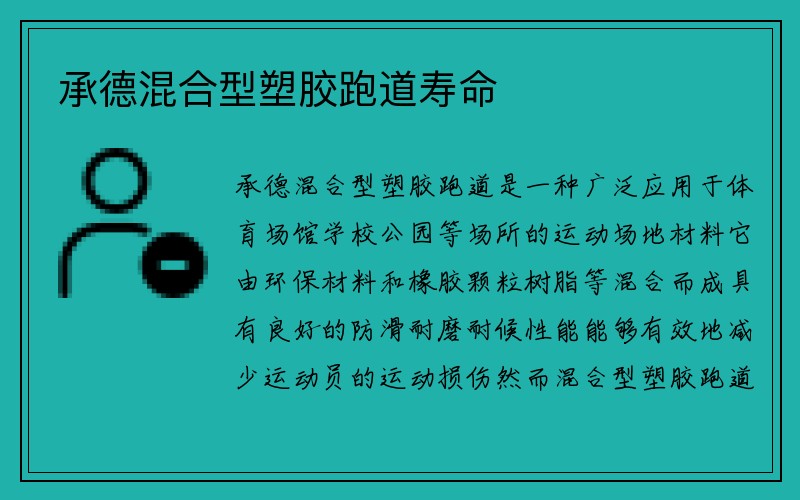 承德混合型塑胶跑道寿命