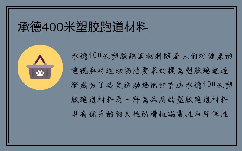 承德400米塑胶跑道材料