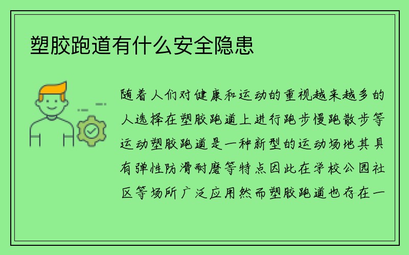 塑胶跑道有什么安全隐患