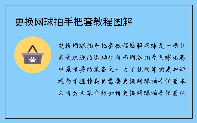 更换网球拍手把套教程图解