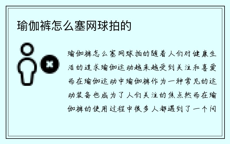 瑜伽裤怎么塞网球拍的