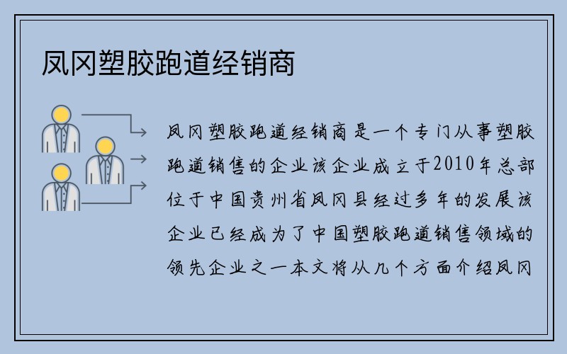 凤冈塑胶跑道经销商