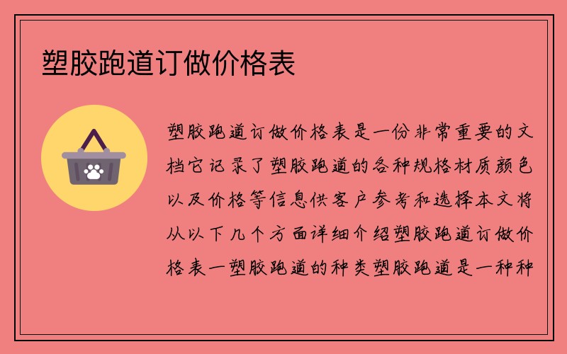 塑胶跑道订做价格表