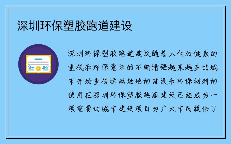 深圳环保塑胶跑道建设