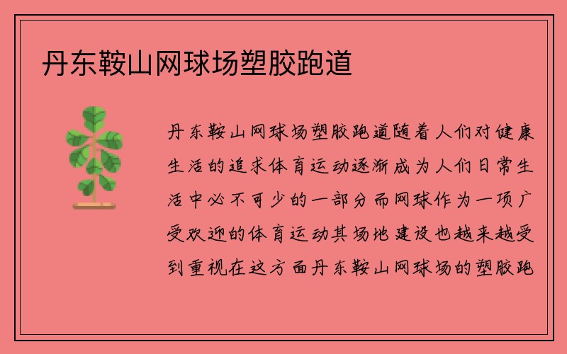 丹东鞍山网球场塑胶跑道