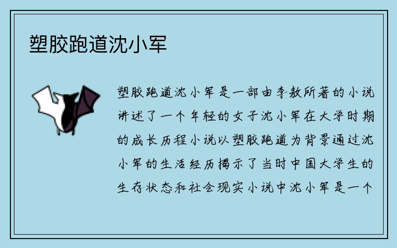 塑胶跑道沈小军