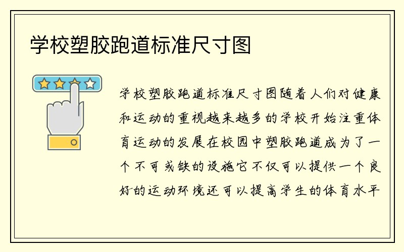 学校塑胶跑道标准尺寸图