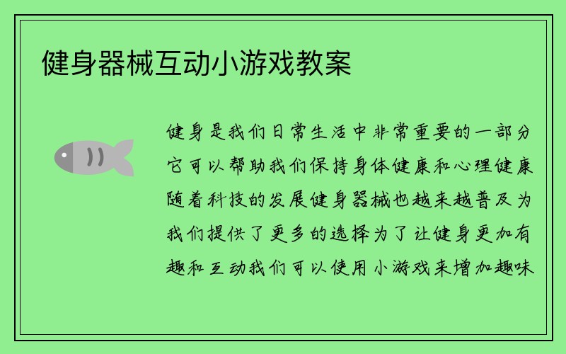 健身器械互动小游戏教案