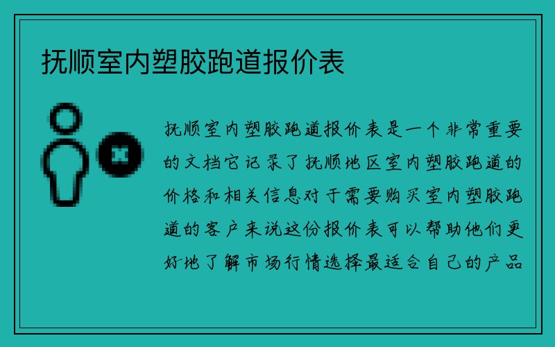 抚顺室内塑胶跑道报价表