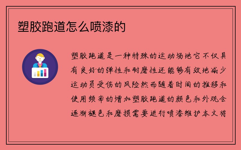 塑胶跑道怎么喷漆的