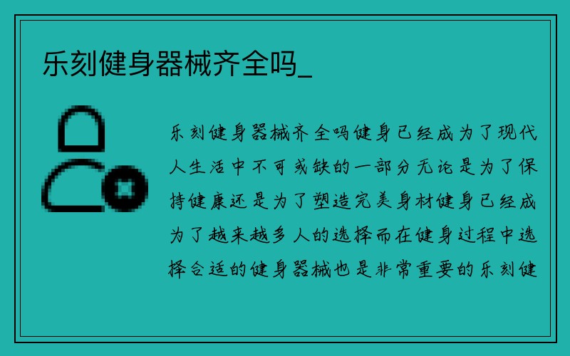 乐刻健身器械齐全吗_