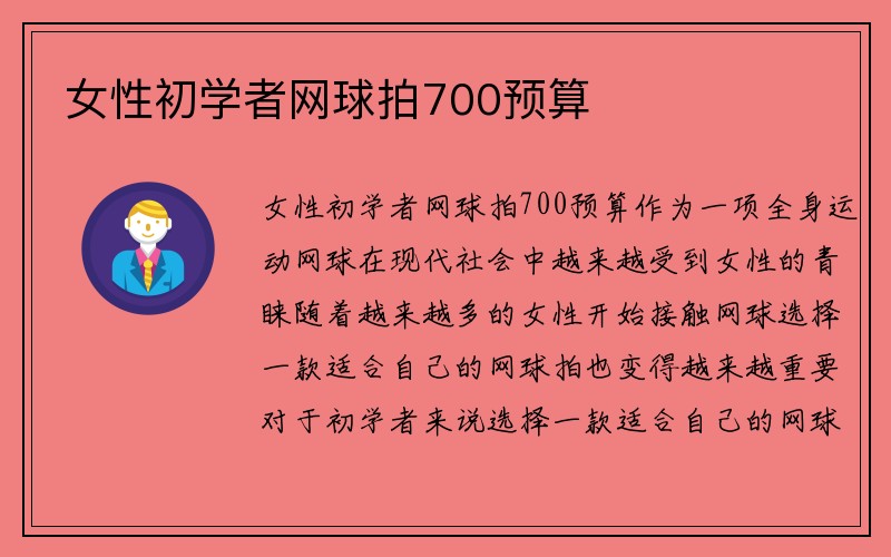 女性初学者网球拍700预算