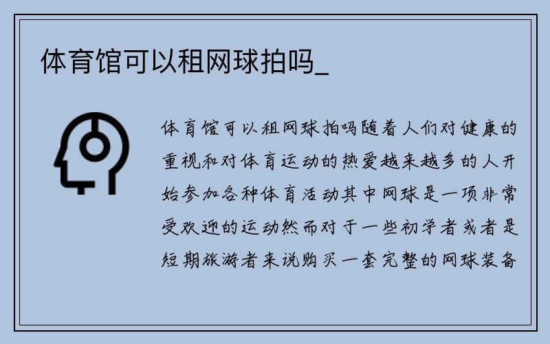 体育馆可以租网球拍吗_