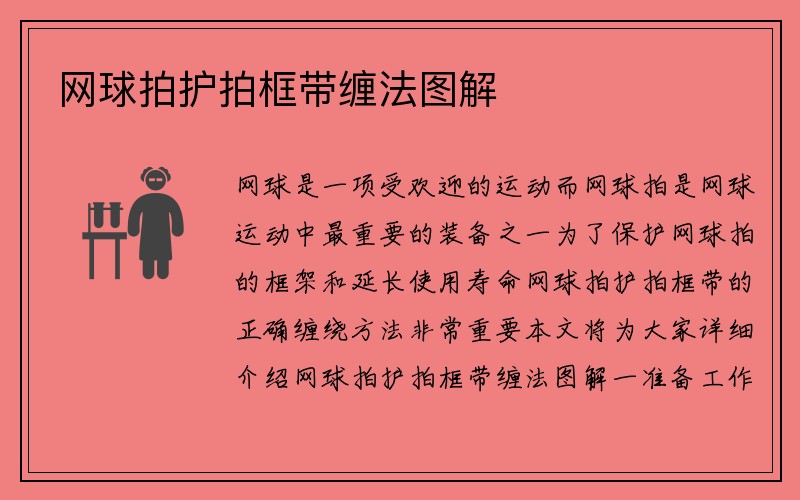 网球拍护拍框带缠法图解