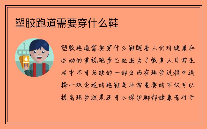 塑胶跑道需要穿什么鞋