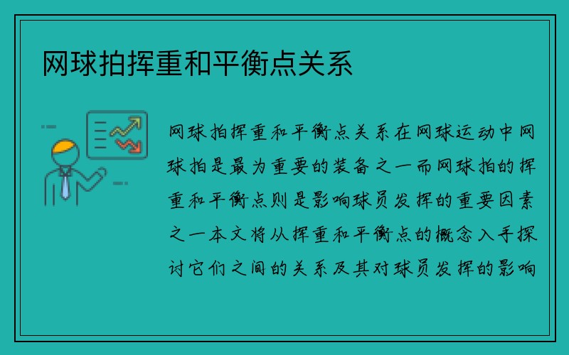 网球拍挥重和平衡点关系