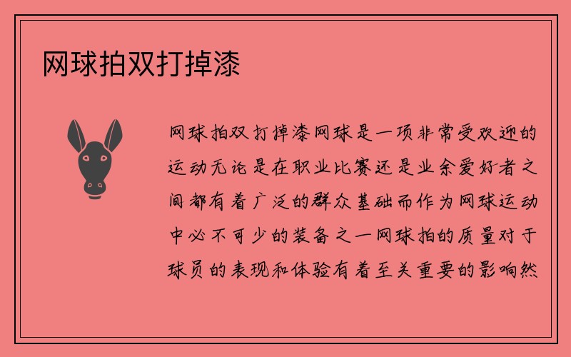 网球拍双打掉漆