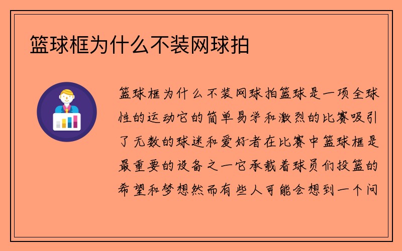 篮球框为什么不装网球拍