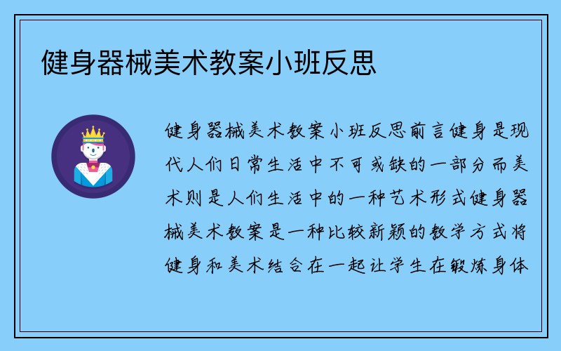 健身器械美术教案小班反思